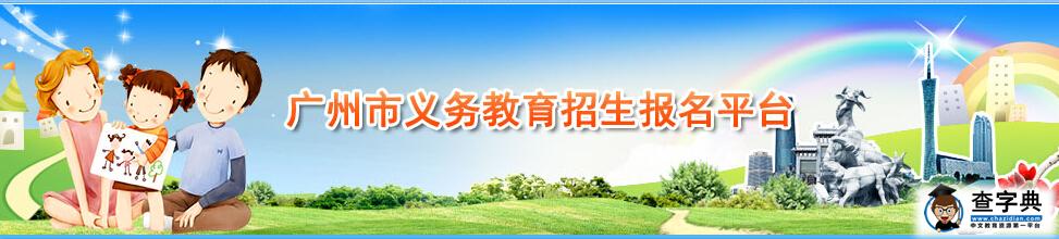 广州义务教育招生报名平台入口（快速入口）