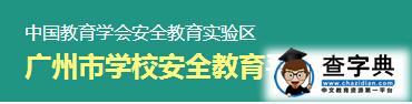 广州学校安全教育平台入口登录1
