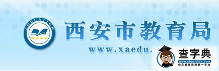 2016年西安小升初报名官网西安教育局1