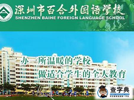 2016年深圳百合外国语学校秋季招生简章1
