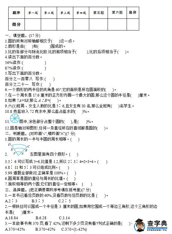 2016-2017年冀教版六年级上册数学期中试题1
