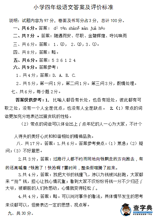小学四年级上册语文期末试卷及答案九(2016年)6