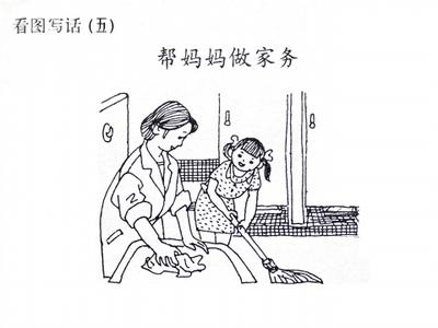 语文看图说话范文：帮妈妈做家务1