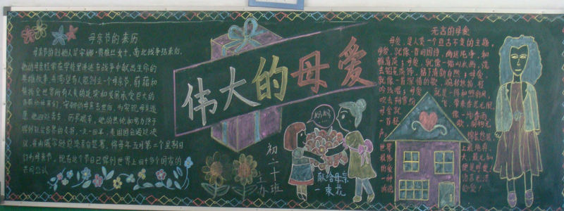 母亲节黑板报及版式设计高清图片大全一2
